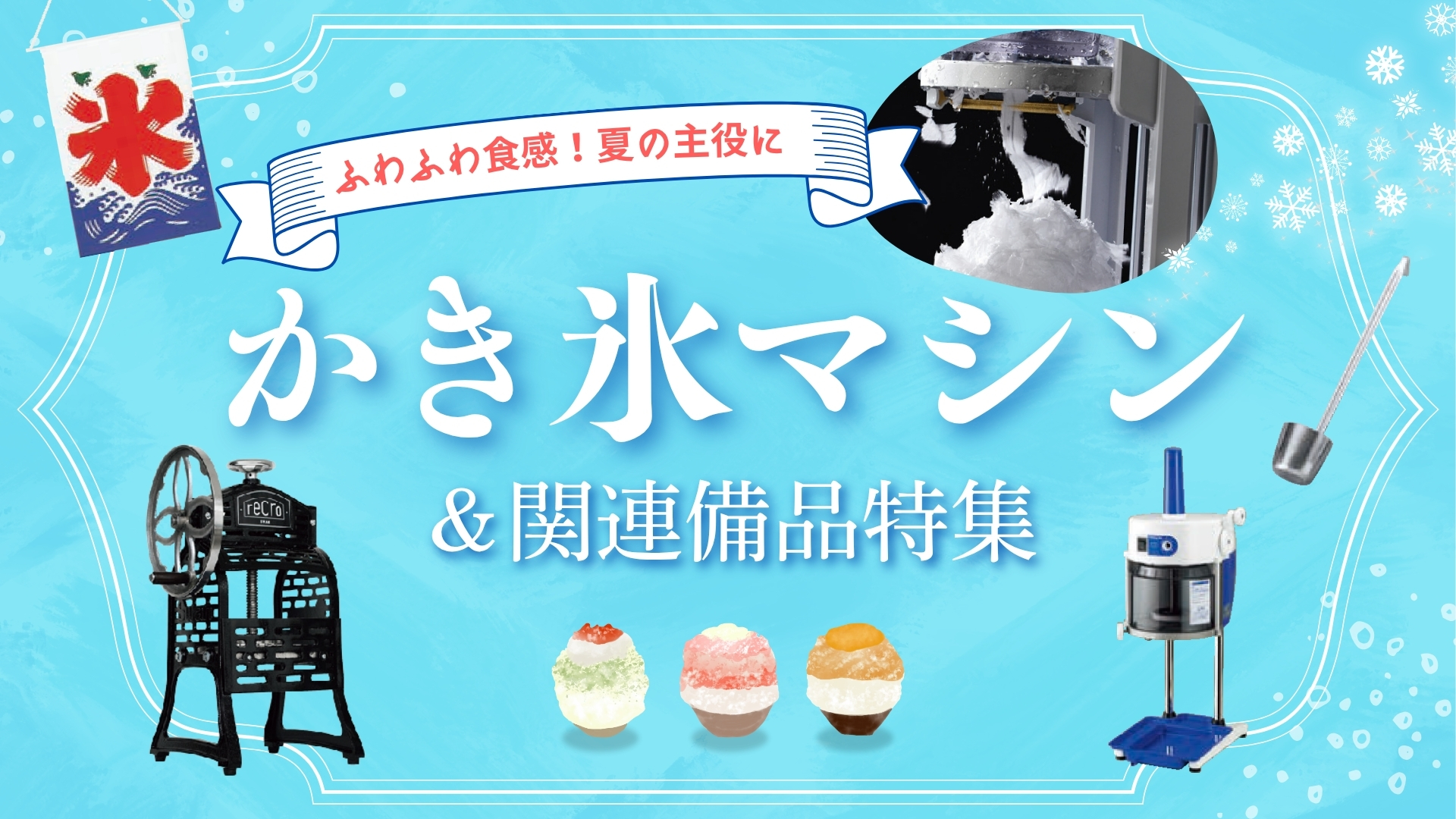 かき氷マシン＆関連備品特集