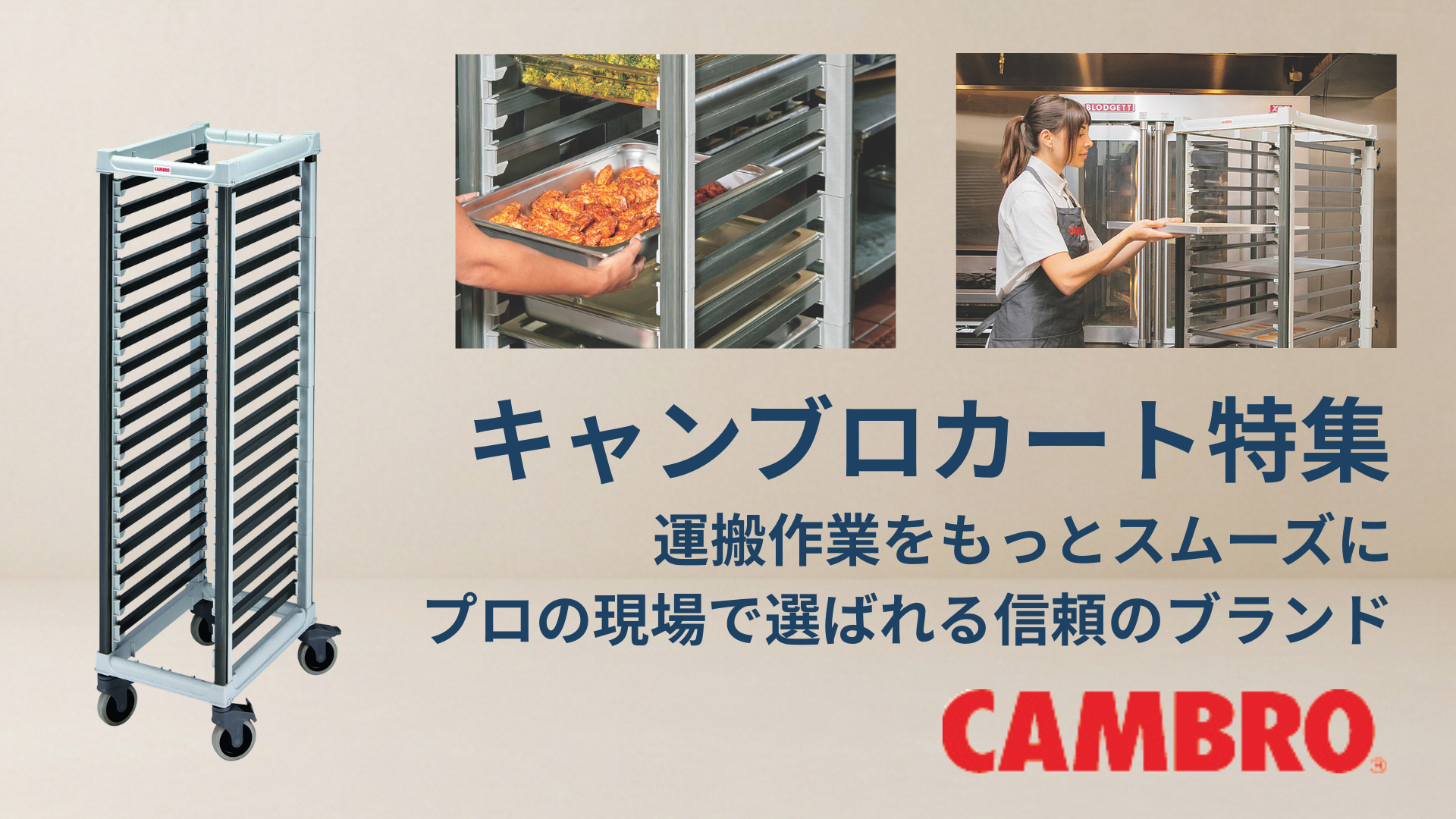 キャンブロカート特集