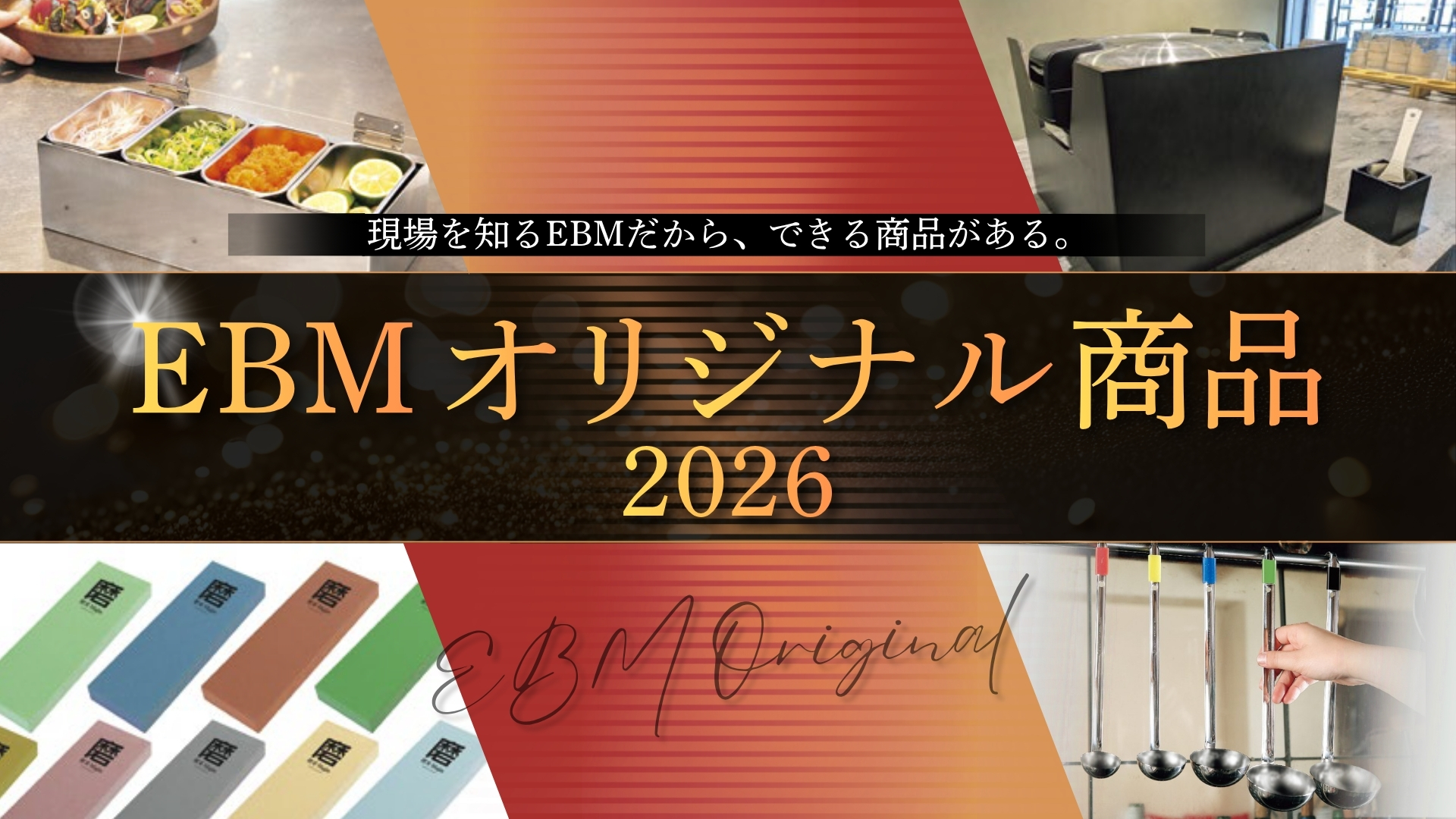 EBMオリジナル商品2026 特集