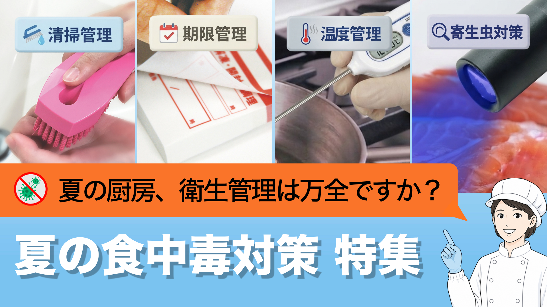 食中毒・衛生対策特集