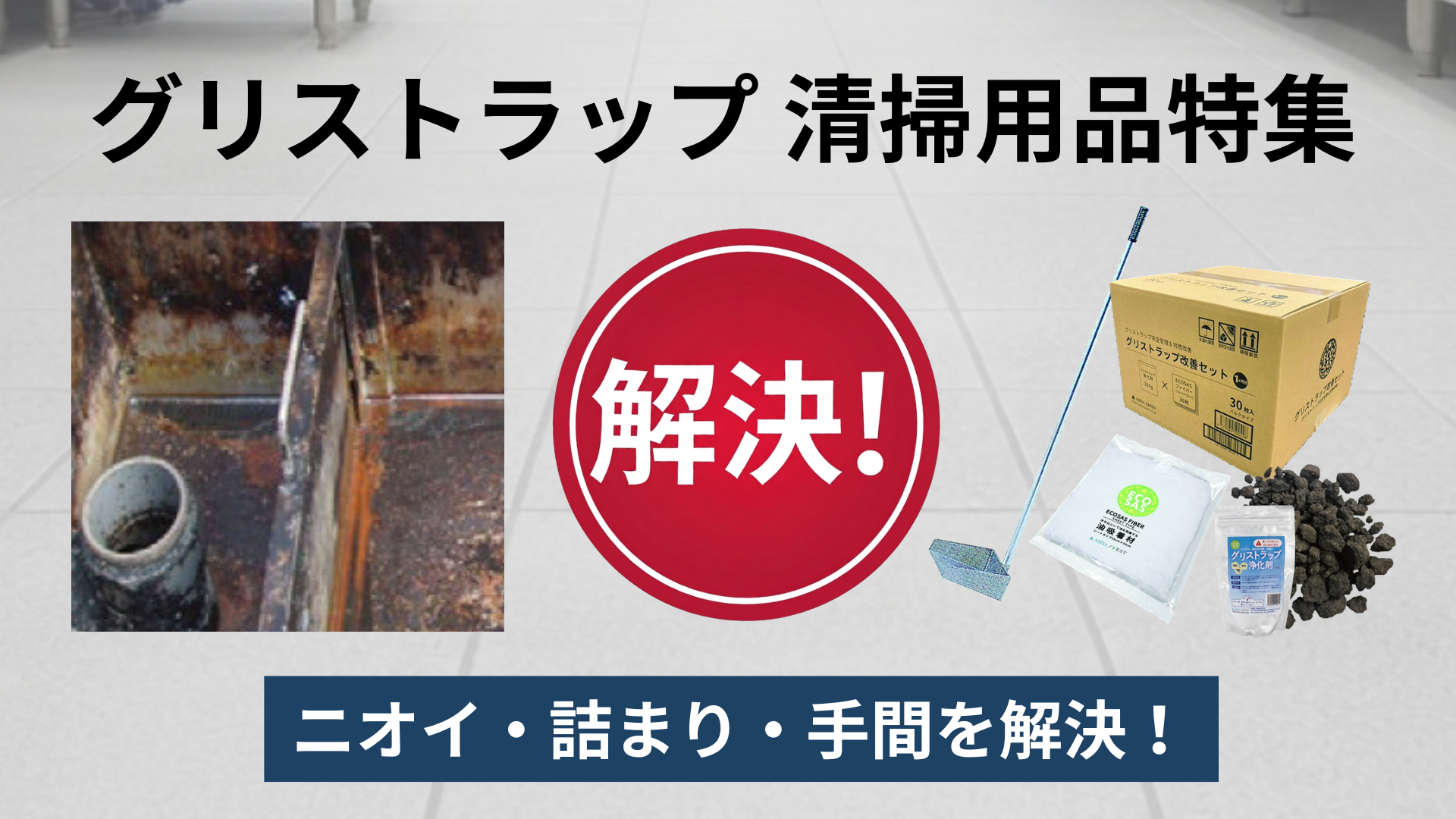 グリストラップ 清掃用品特集